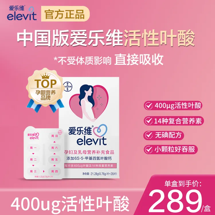 elevit爱乐维活性叶酸中国版400μg备孕孕妇复合维生素无碘小颗粒