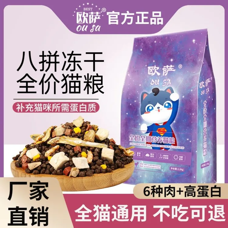 通用八拼猫粮冻干猫粮全阶段全价成猫幼猫粮高蛋白高营养猫粮推荐