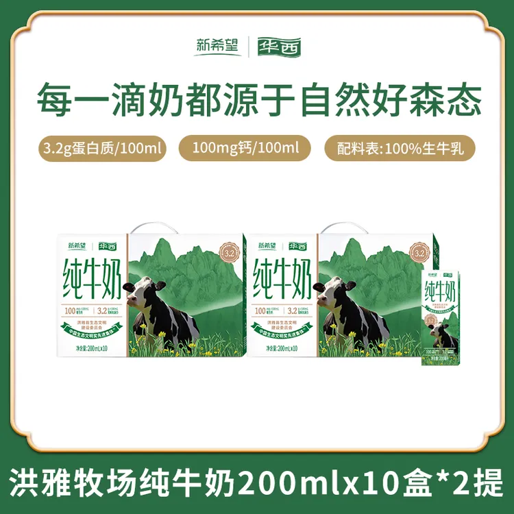 新希望华西洪雅牧场纯牛奶营养早餐奶常温 200ml*10盒*2提