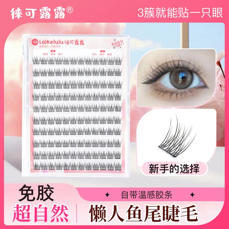 免胶懒人鱼尾假睫毛自然仿真单簇自粘超细软分段式素颜新手眼睫毛