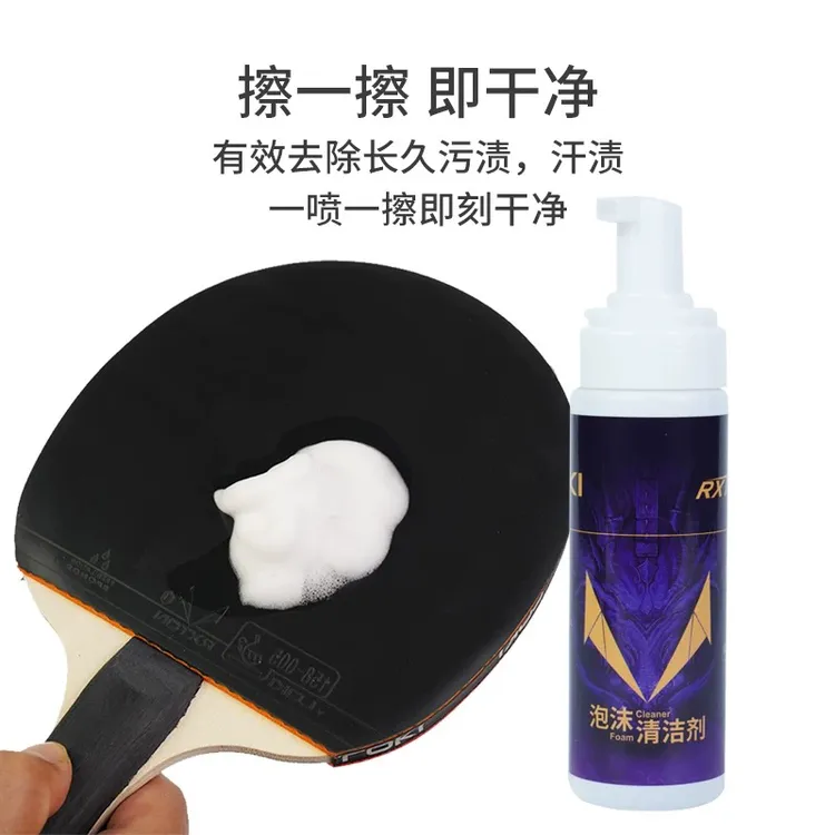 乒乓球拍胶皮清洁剂增粘型去污清洁护理泡沫喷雾胶皮保养液