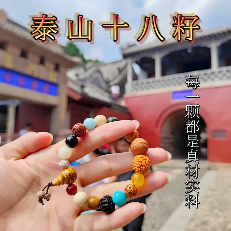 正品泰山十八籽手串招财情侣本命年饰品多宝菩提子佛珠旅游纪念品