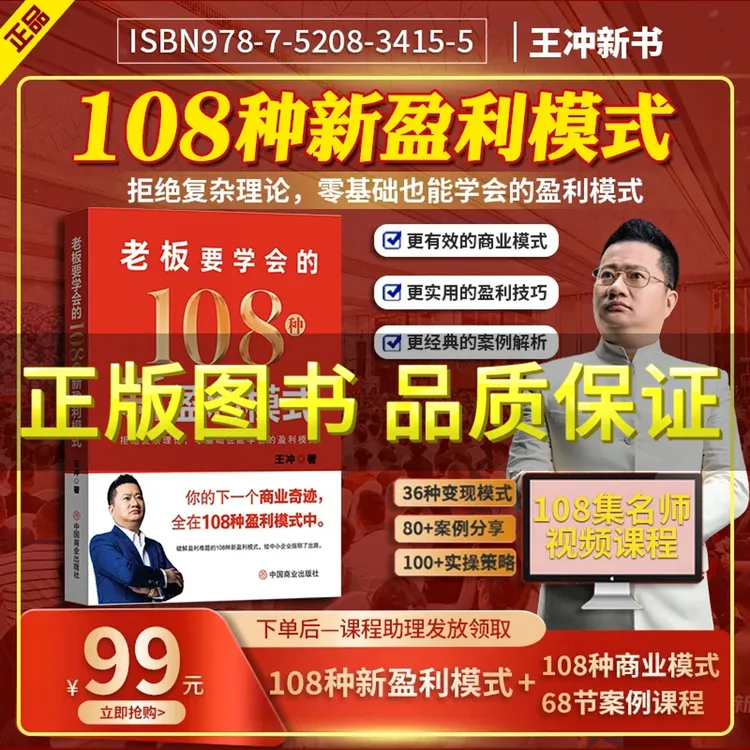 【王冲新书】老板都要学会的108种新盈利模式书籍+68节实操案例课程商品图