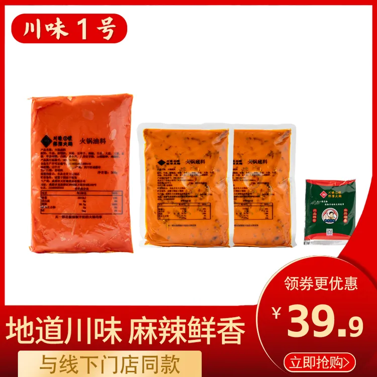 川味1号门店同款500g火锅底料+500g牛油+1包调味粉