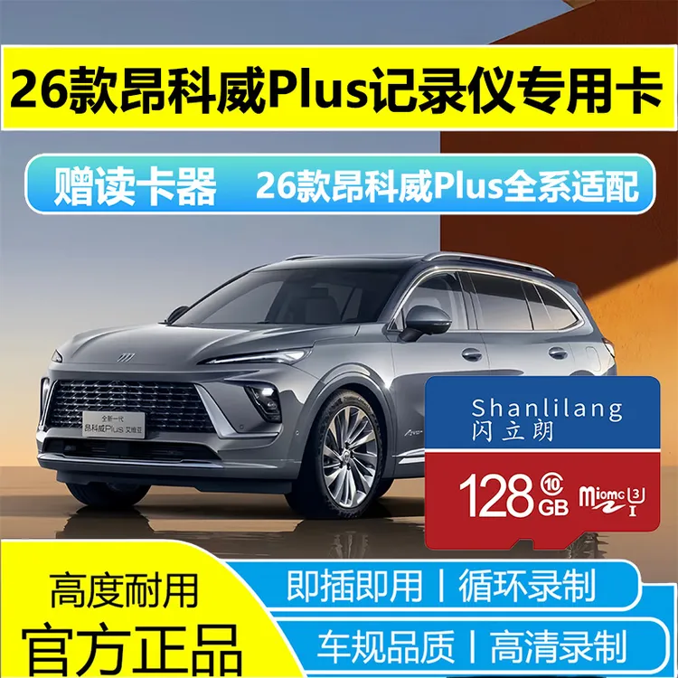 26款昂科威plus 记录仪专用内存卡高速高清TF小卡存储卡即插即用