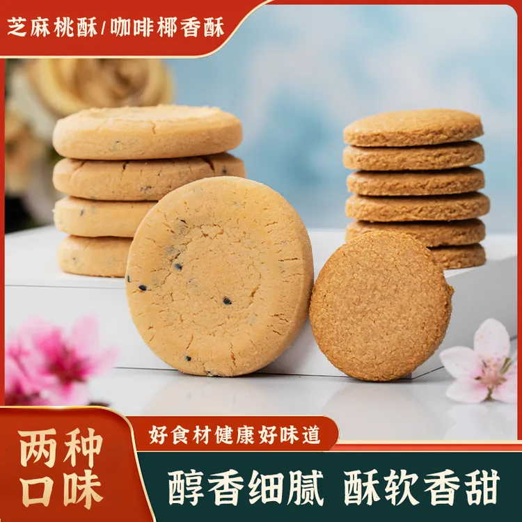 2斤装桃酥咖啡椰香酥桃酥营养糕点代餐点心休闲零食美味饼干Z