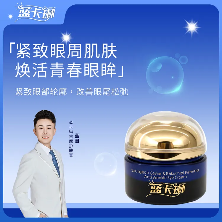 蓝卡琳鲟鱼子玻色因紧致抗皱眼霜