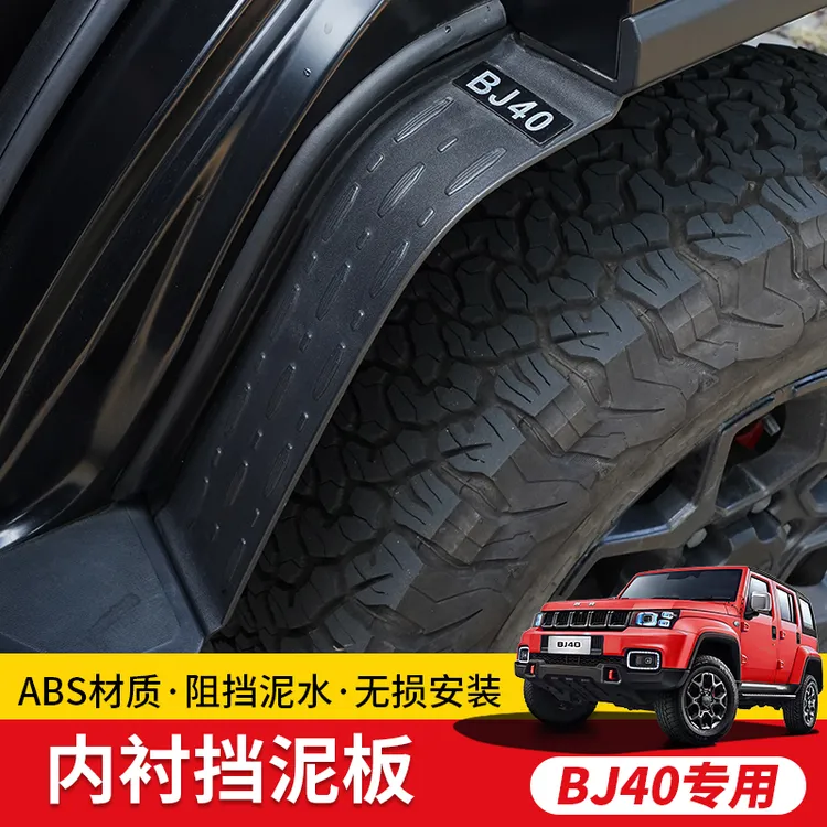 北京BJ40挡泥板内衬后轮胎改装车门挡泥皮配件适用18款后40P 40C