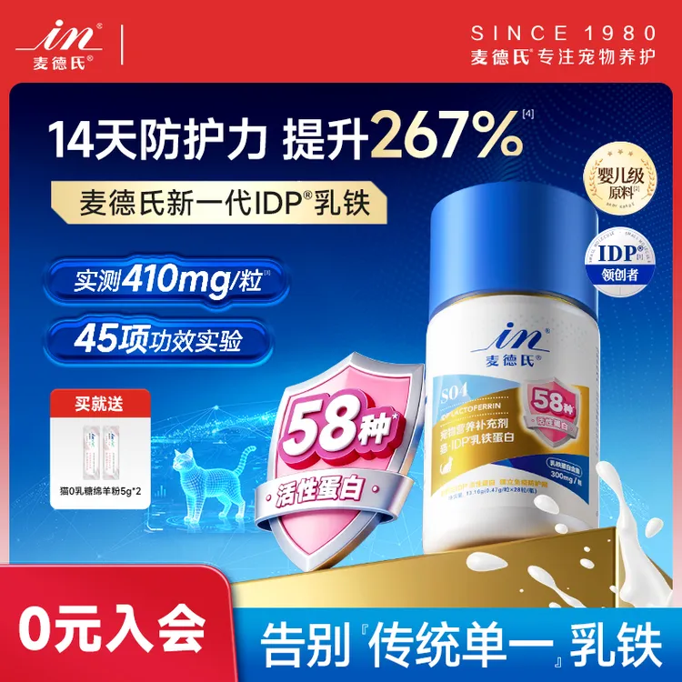 【小六一专属】新西兰进口麦德氏IDP乳铁蛋白犬猫用乳铁蛋白补充剂商品图
