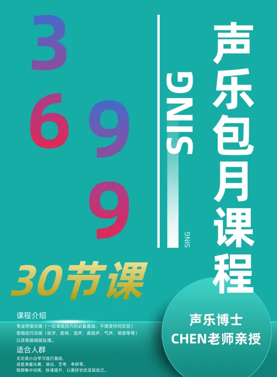 声乐课程 - 月课 30节（强打基础、短期强训系列，叠加长期更佳）
