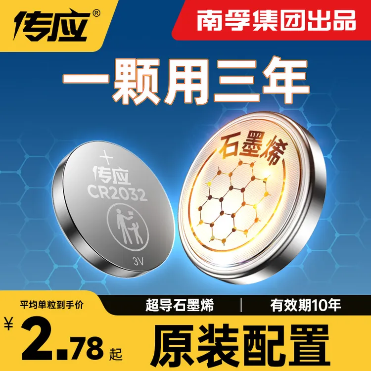 南孚传应汽车钥匙电池纽扣电池cr2032/2025原装3v电池大众车钥匙