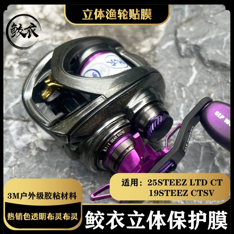 鲛衣3D水滴轮贴膜19STEEZCT/AIR耐磨防滑 立体设计 渔轮改色膜