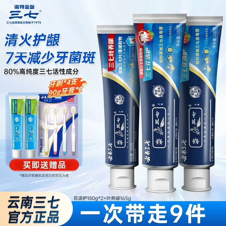 云南三七牙膏【花清火】清爽口气新品清新去渍3支套装-ZB
