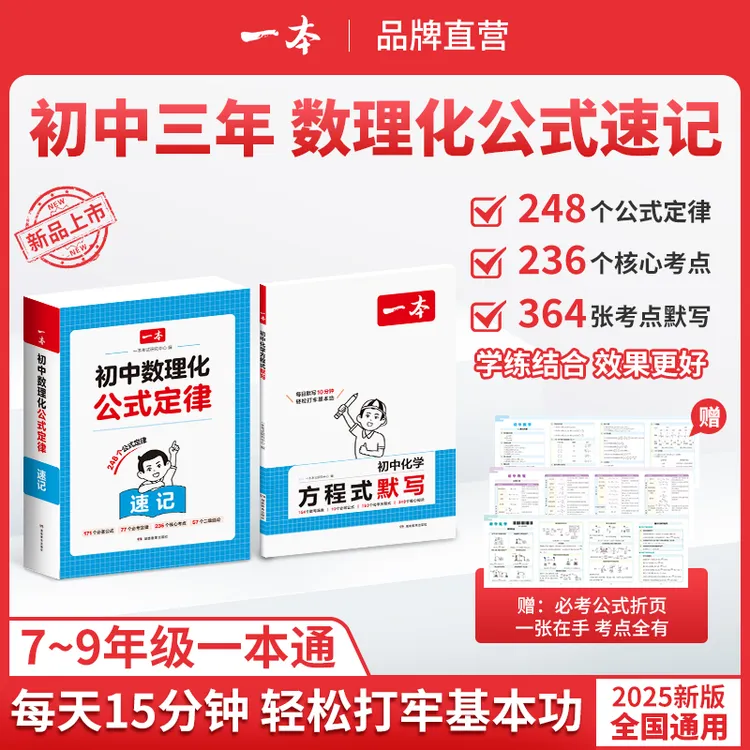 一本【初中数理化】公式定律背记/默写7-9年级 新版全国通用
