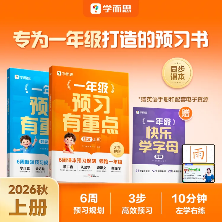 学而思一年级预习有重点 2026秋上册语数暑假6周3步预习法商品图