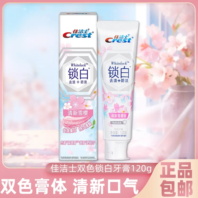 佳洁士牙膏120g清新樱花双效锁白含氟去渍持久清新正品保证家庭装