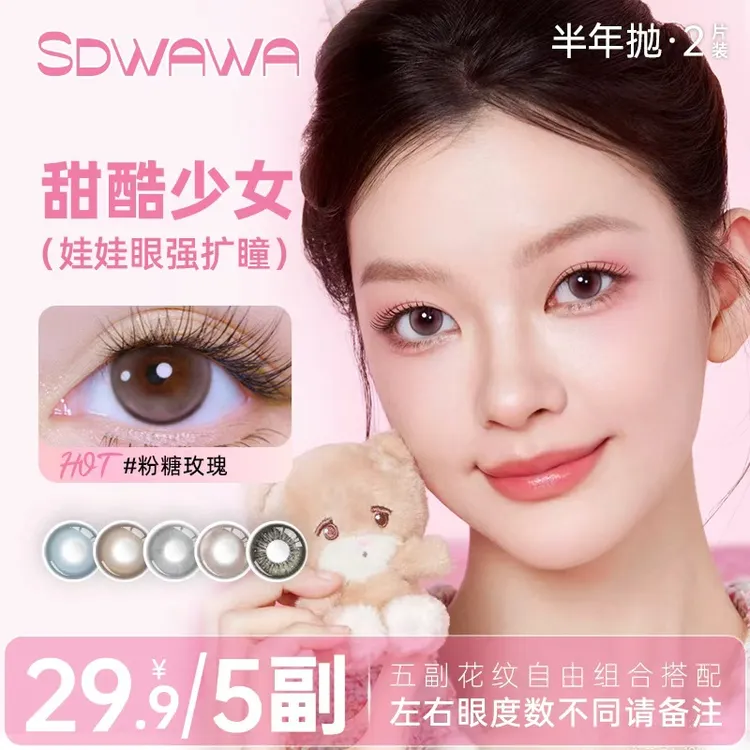 SD娃娃【自选5副/10盒】粉色美瞳半年抛大直径不伤眼散光三明治工艺