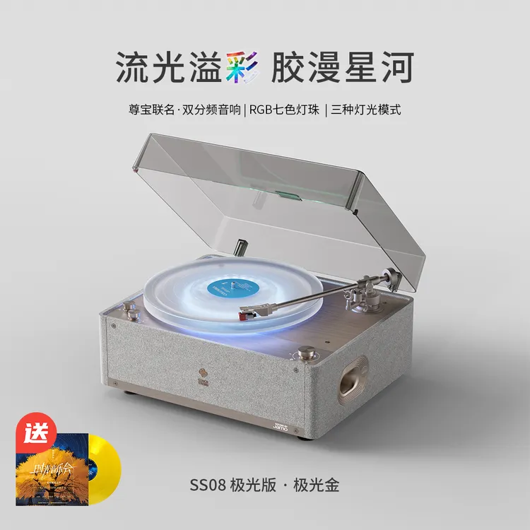 堆石x尊宝Jamo联名唱片机SS08极光唱片机音响一体机2025最新款