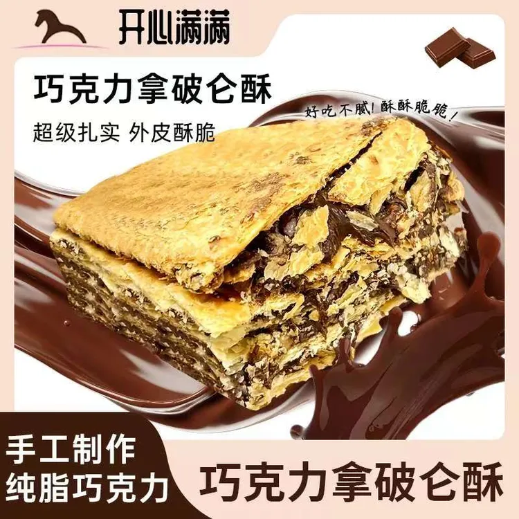 开心满满巧克力拿破仑260g*2盒千层起酥大粒坚果下午茶点心零食