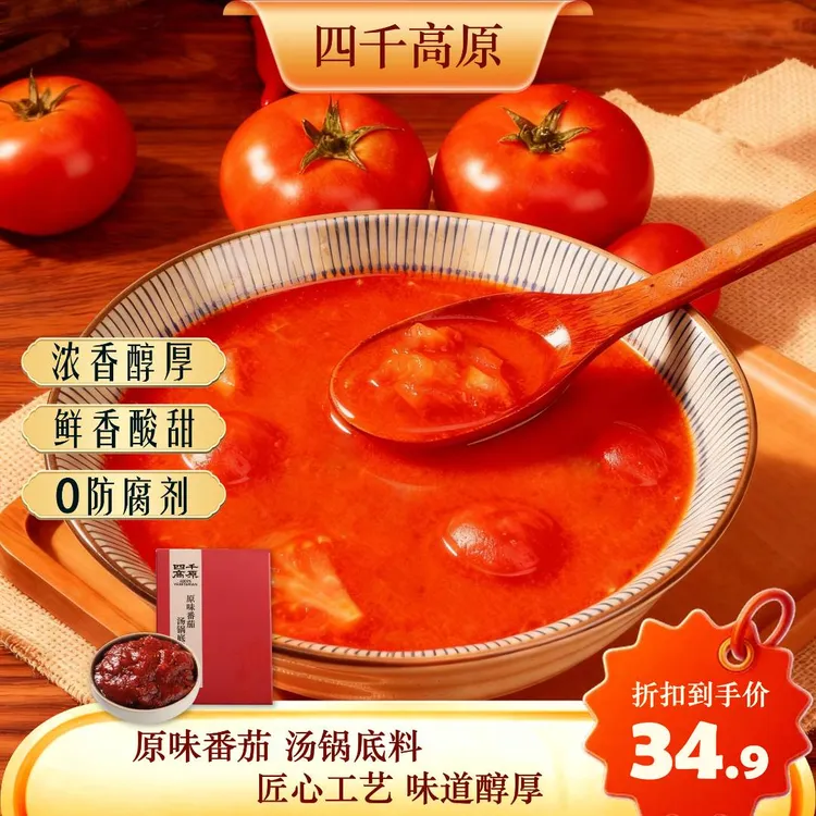 四千高原番茄调味料汤底鲜香酸甜调料浓香醇厚汤料【0防腐】调味料