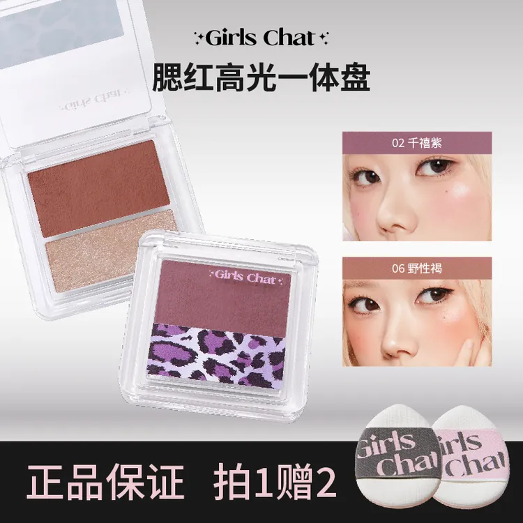 GIRLS CHAT霓虹豹纹系列腮红高光一体盘雾感水光感二合一