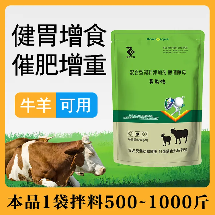 真能吃兽用牛羊催肥增重增食开胃促反刍消化饲料添加剂畜牧添加剂