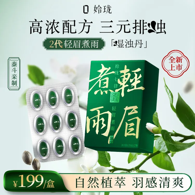 【濕浊丹】姈珑七律 轻眉煮雨™2.0御方排濕脾胃轻松丹 27粒/盒