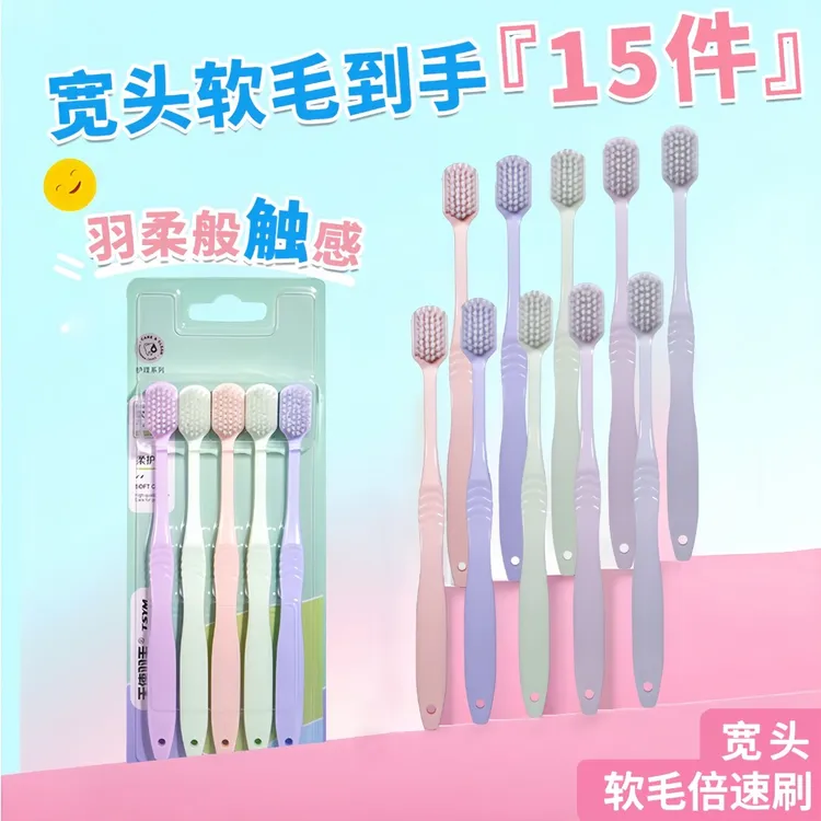 15支时尚细丝软毛牙刷宽头护龈深度清洁口腔内家庭装家用成人手动