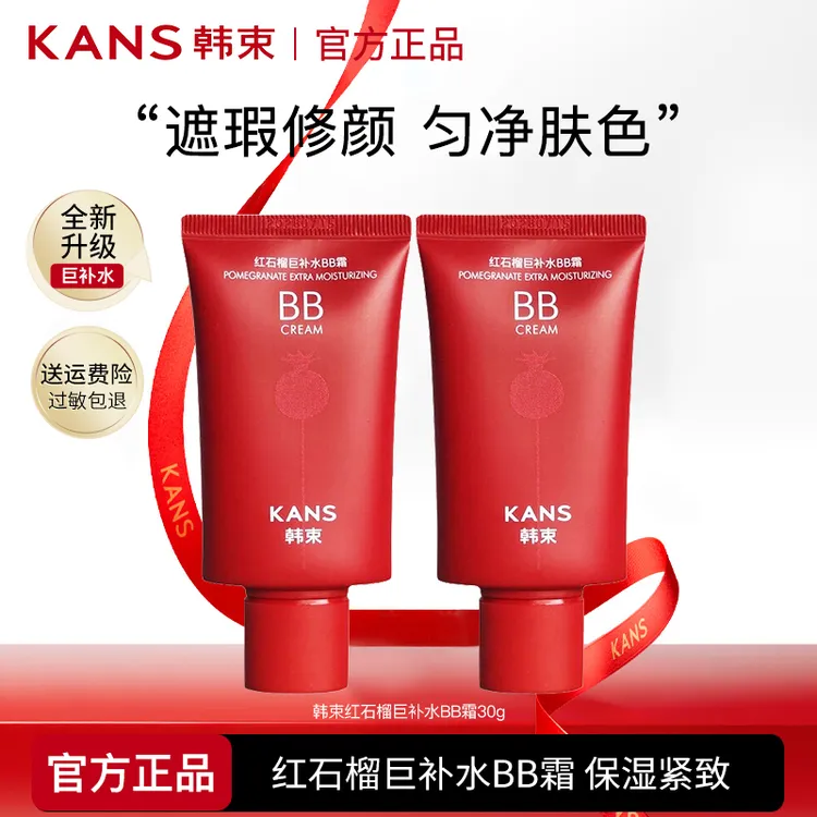 韩束红石榴巨补水BB霜自然修颜匀净肤色轻薄裸妆保湿紧致女正品  
