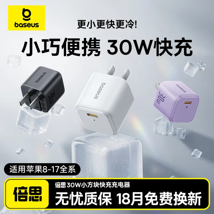 【3C认证】倍思充电器30W快充20W适用苹果iPhone16低温小冰块17套装