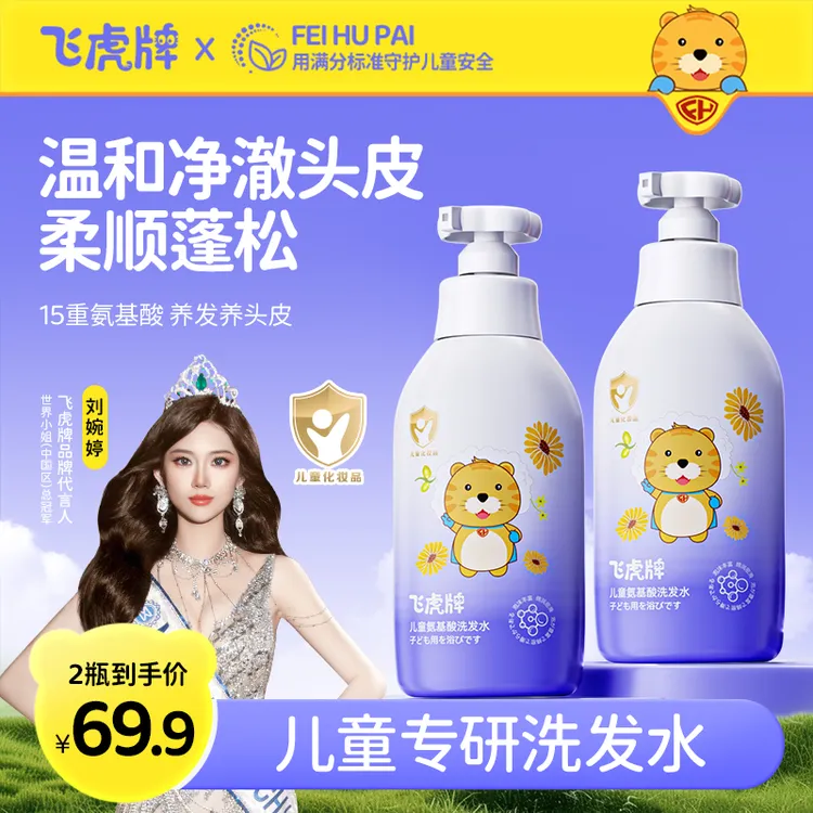 飞虎牌儿童氨基酸洗发水柔顺控油去屑止痒温和蓬松清爽改善毛躁