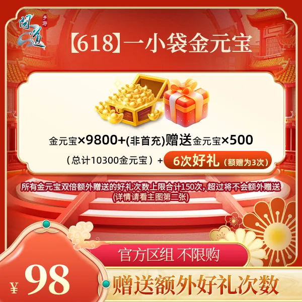 问道手游【官方区组可买】【618】一小袋金元宝