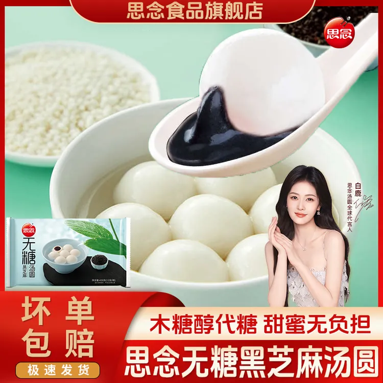 思念无糖黑芝麻汤圆400g/袋速冻半成品汤圆早餐元宵香糯冷冻