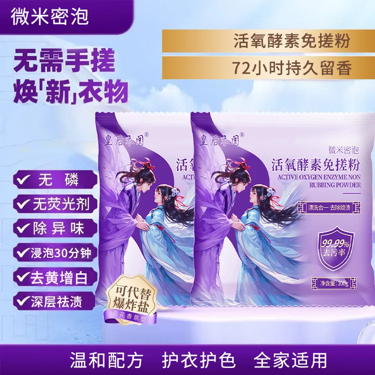 皇后衣闺【买2单发5包】活氧酵素免搓粉深层去污增白除异味去黄