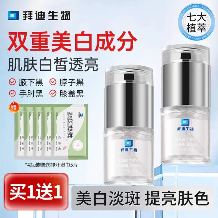 拜迪生物美白精华液啫喱腋下黑色素沉淀关节黑脖子黑提亮淡斑美白