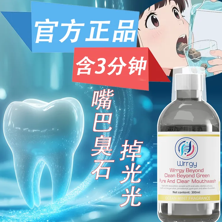 Wrrgy【溶解口腔异物】凝萃持久的口腔护理口齿干净漱口wrrgy漱口水