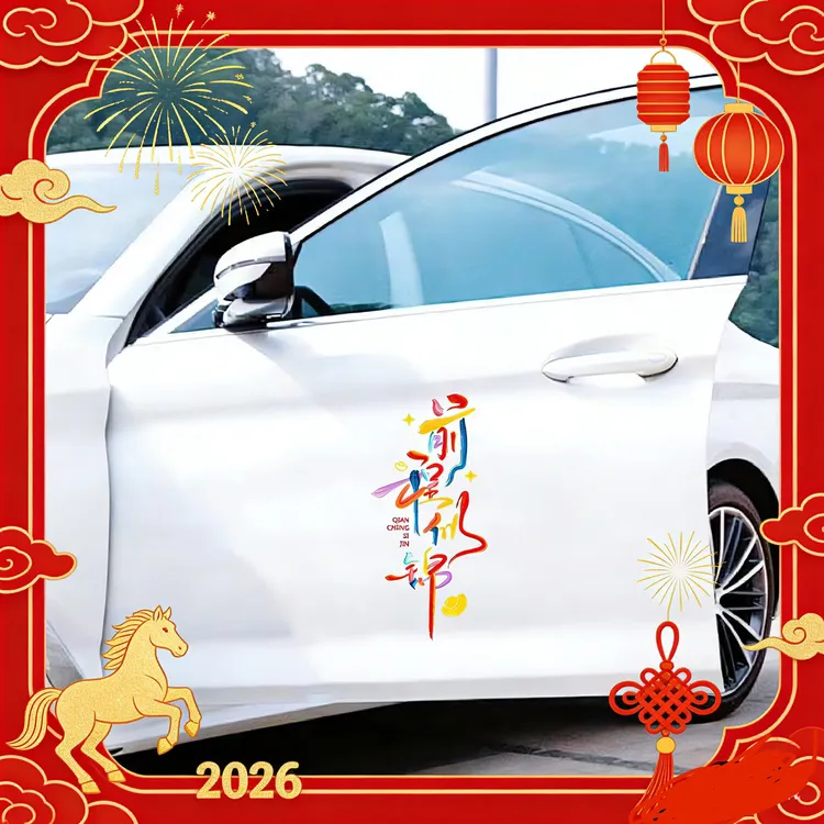汽车无痕贴2026新款前程似锦车贴个性创意文字贴纸车身玻璃贴七彩