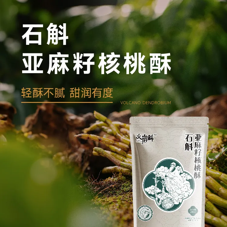 火岩斛石斛亚麻籽核桃酥