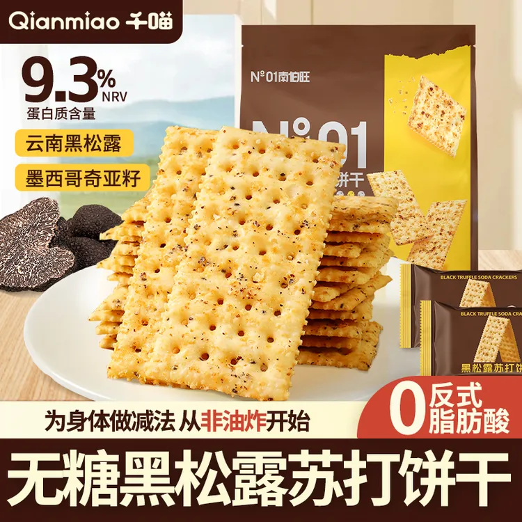千喵无蔗糖黑松露奇亚籽苏打饼干高纤维零食早餐代餐独立包装