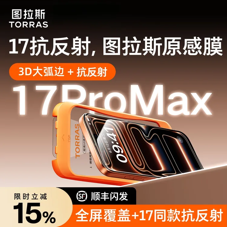 【图拉斯原感膜】适用于17promax钢化膜AR增透3D大弧边抗反射钢化膜
