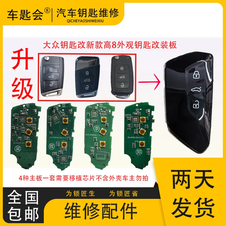 大众钥匙改装升级高8款全系移植板