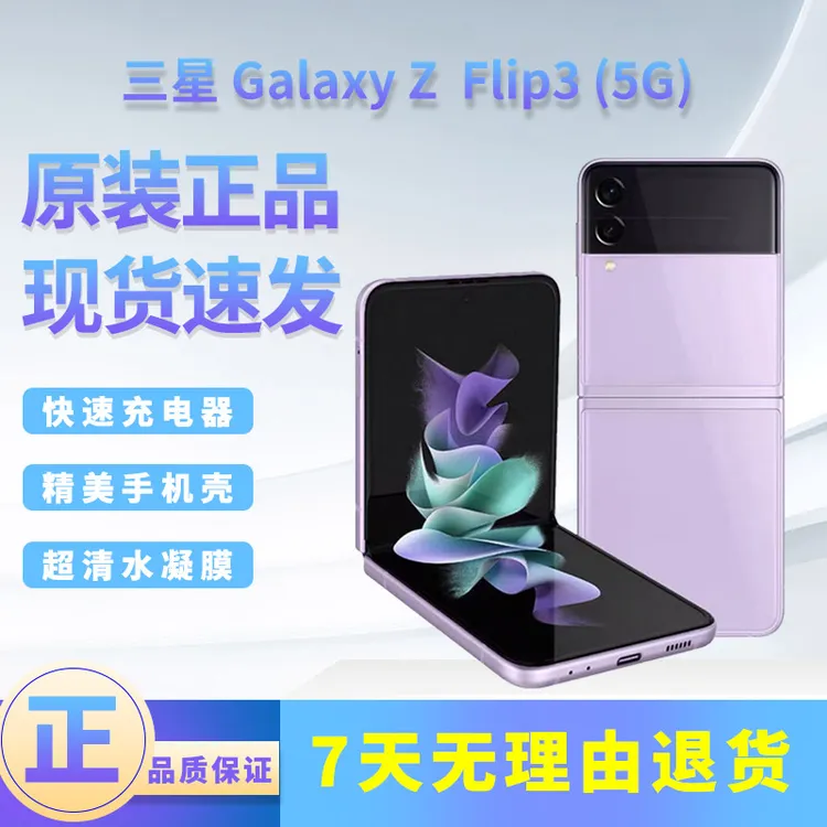 99新 Samsung/三星 GalaxyZFlip3 5G 折叠屏手机原装