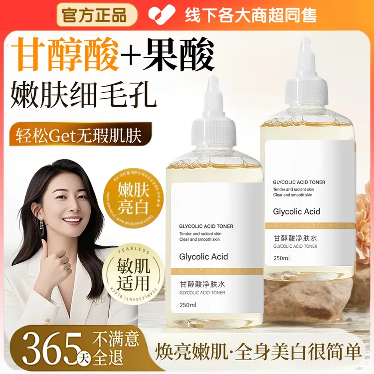 【明星力荐】甘醇酸爽肤水收缩毛孔湿敷水提亮肤色去闭口粉刺精华水