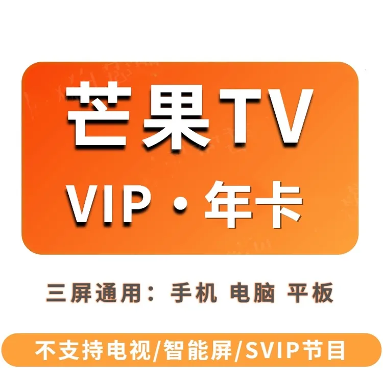 【年卡】芒果tv会员年卡芒果vip会员一年12个月-下单联系客服