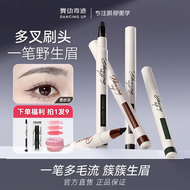 【拍1发9】舞动奇迹多叉水眉笔防水防汗持久不晕染多用自然野生新手