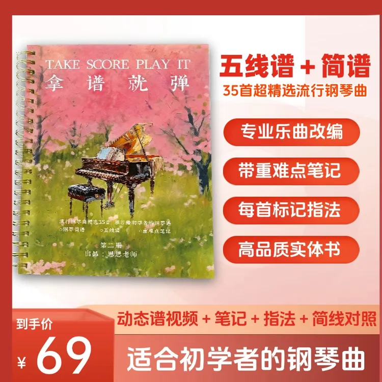 每首都有40分钟精讲+弹奏示范｜五线谱+简谱｜小红书爆款钢琴谱