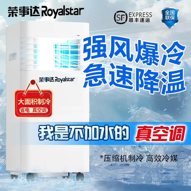 Royalstar/荣事达无外机移动空调免安装一体机便携带压缩机空调