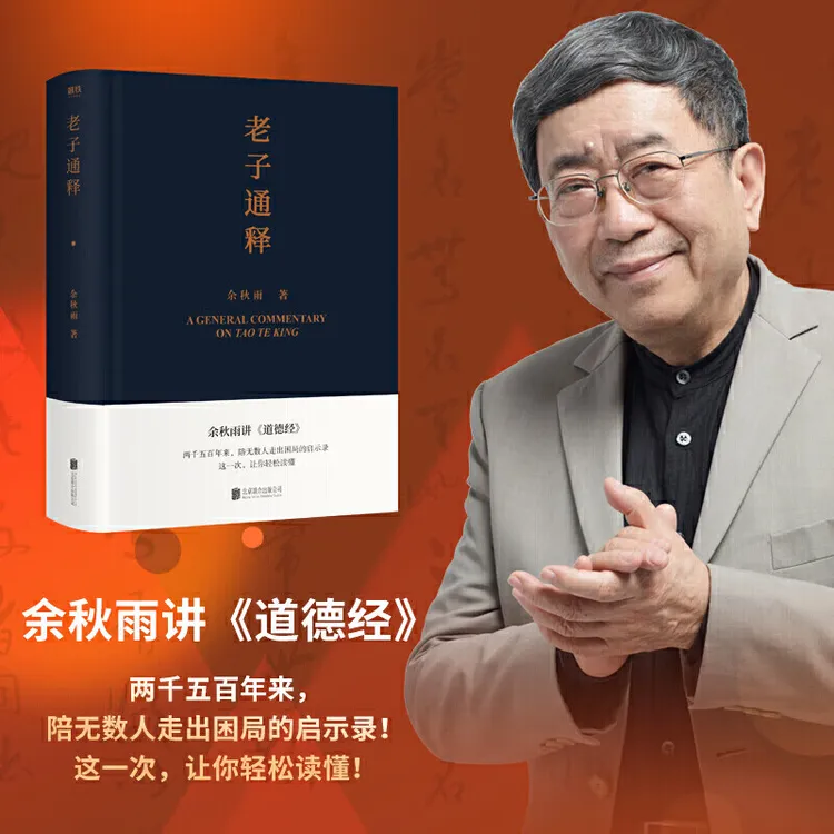 老子通释 （余秋雨讲《道德经》）余秋雨作品散文集  2021年全新力作