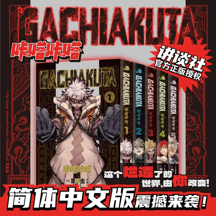 【首刷版】《GACHIAKUTA咔嗒咔嗒》1-5册 废渊战鬼，压倒性的世界观