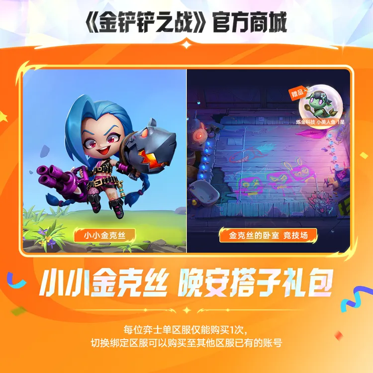 小小金克丝 晚安搭子礼包【金铲铲之战官方授权】